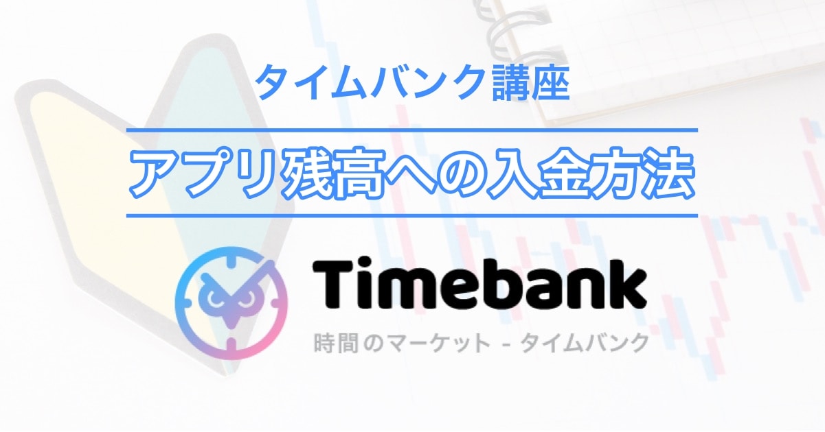 初心者向け 時間主総会に関するタイムバンクの使い方 ルールを徹底解説 タイムバンク証券