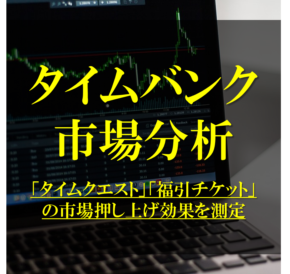 タイムクエスト と 福引チケット の市場押上げ効果 タイムバンク証券