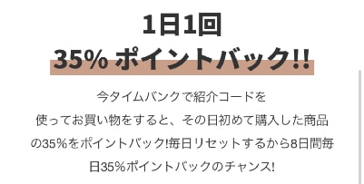 1日1回35%キャッシュバック