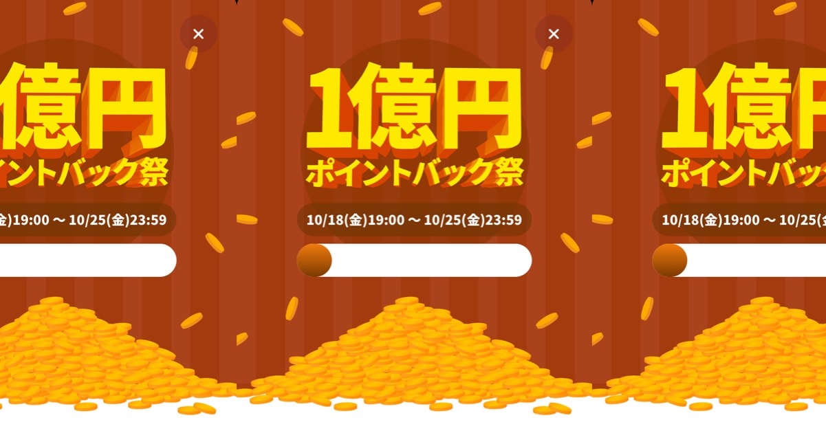 1億円ポイントバック祭が開催中！