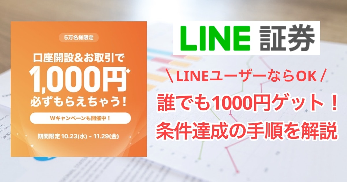 LINE証券で1000円を獲得するまでの手順を解説