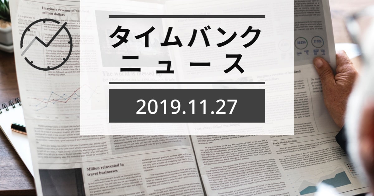 タイムバンクニュース【2019年11月27日】