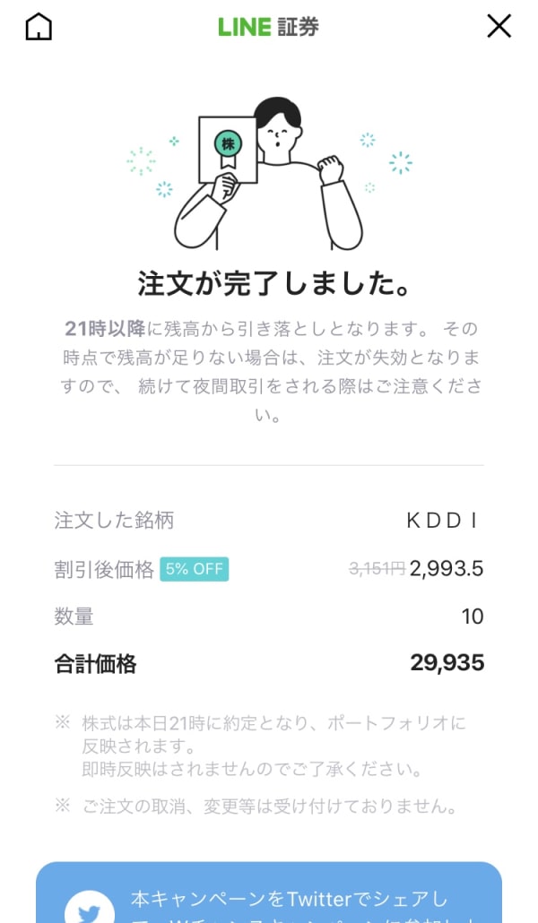 KDDIを5%OFFで購入