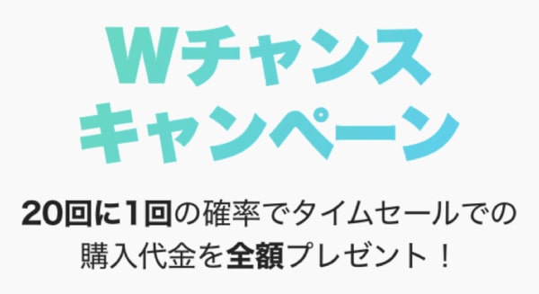Wチャンスキャンペーンで20回に1回タダ