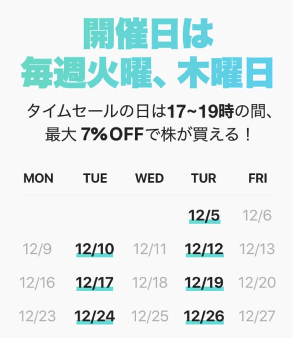 タイムセールの開催日