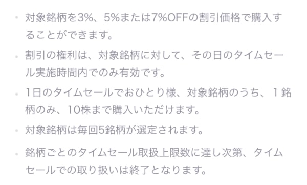 LINE証券タイムセールの概要