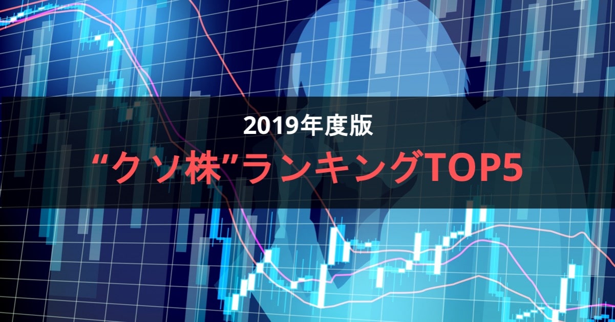 2019年クソ株ランキングTOP5