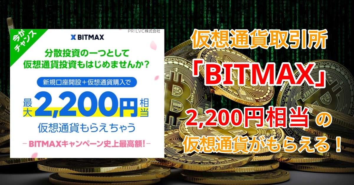BITMAXに新規登録すると2,200円分の仮想通貨がもらえる！