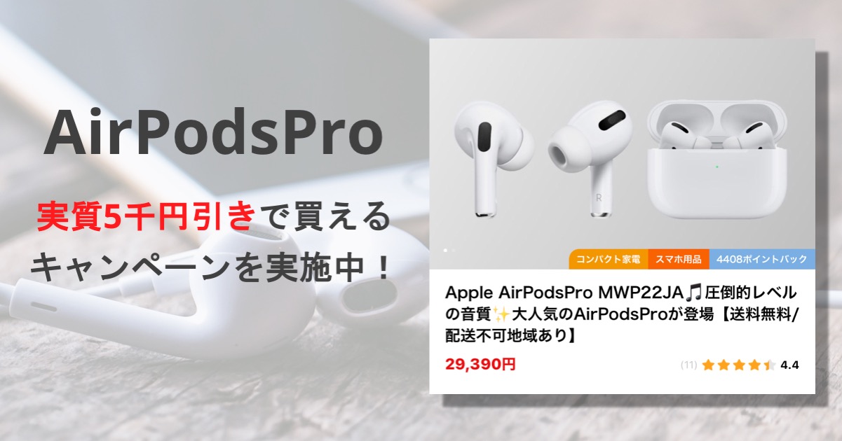 タイムバンクでAirPodsProが５千円引きで買える！