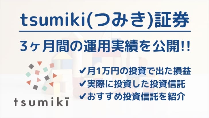 tsumiki(つみき)証券で3ヶ月間投資した運用実績を紹介！