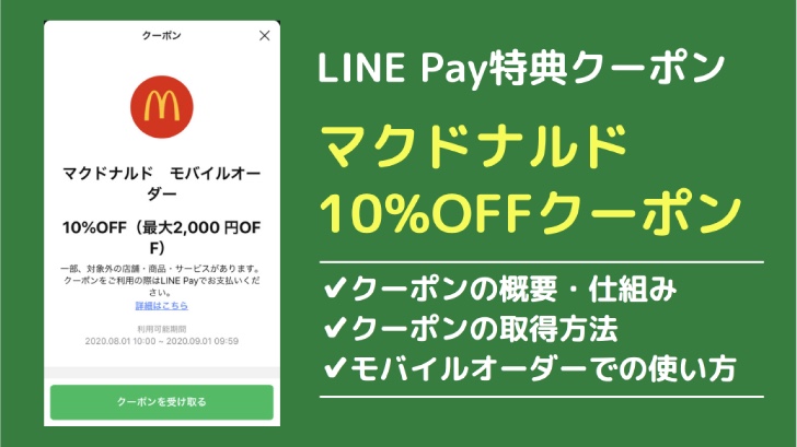 LINE Payのマクドナルド10%OFFクーポンについて、取得方法・使い方・注意点まとめ
