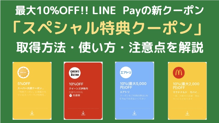 LINE Payの新クーポン「スペシャル特典クーポン」について、取得方法・使い方・注意点を解説