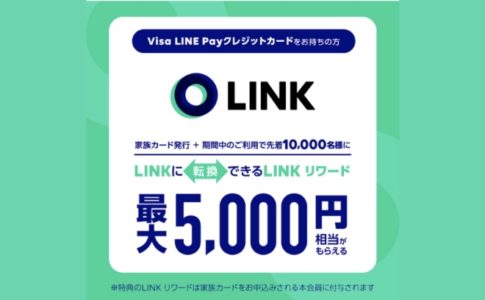 LINEクレカの家族カード発行で5,000円もらえるキャンペーン実施中！詳細手順を解説