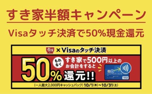 Visaタッチ決済をすき家で使うと50%キャッシュバックされるキャンペーンを開催中