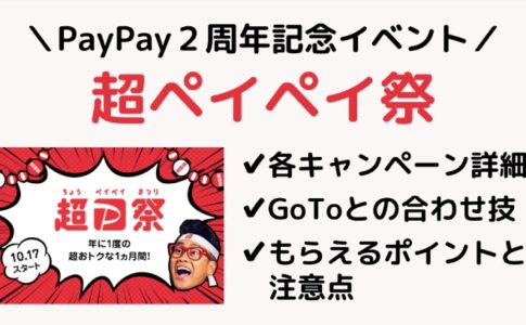 PayPay２周年「超ペイペイ祭」のキャンペーン内容を解説