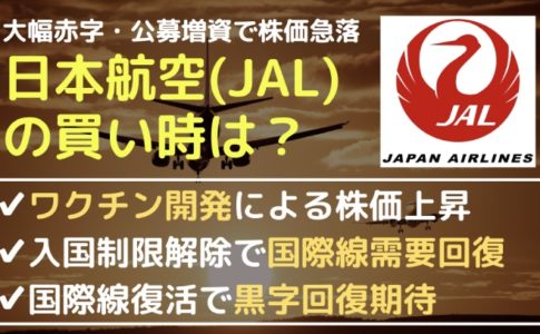急落した日本航空(JAL)は買いか？急落の原因と買い時を考察する