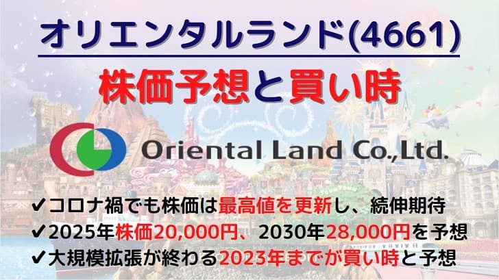 オリエンタルランドの 買い時 と 株価予想 を５つの材料から考察 タイムバンク証券